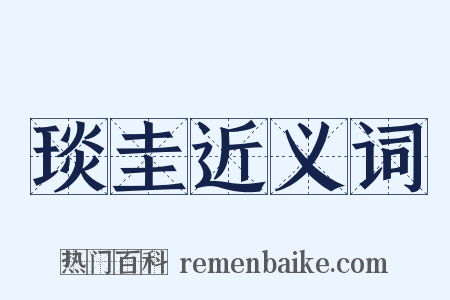 琰圭近义词是什么意思的图片